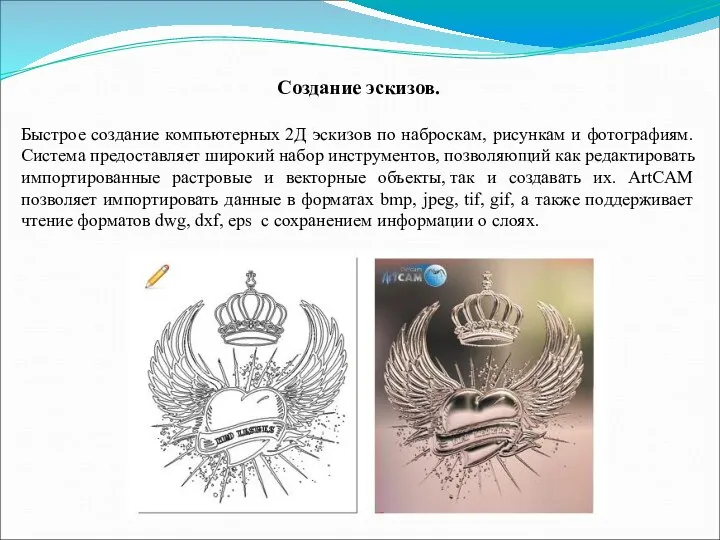 Создание эскизов. Быстрое создание компьютерных 2Д эскизов по наброскам, рисункам и