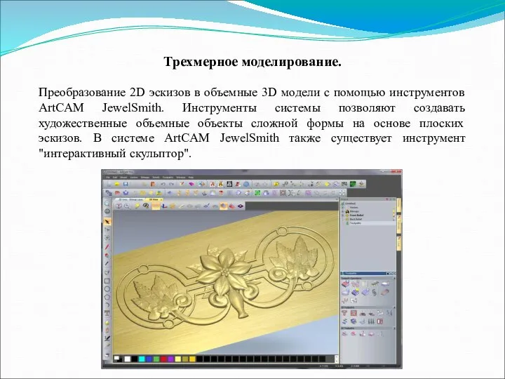 Трехмерное моделирование. Преобразование 2D эскизов в объемные 3D модели с помощью