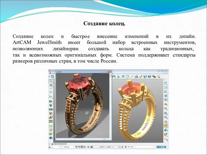 Создание колец. Создание колец и быстрое внесение изменений в их дизайн.