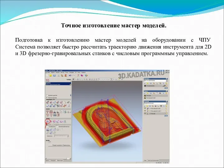 Точное изготовление мастер моделей. Подготовка к изготовлению мастер моделей на оборудовании