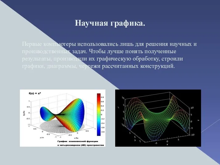 Научная графика. Первые компьютеры использовались лишь для решения научных и производственных