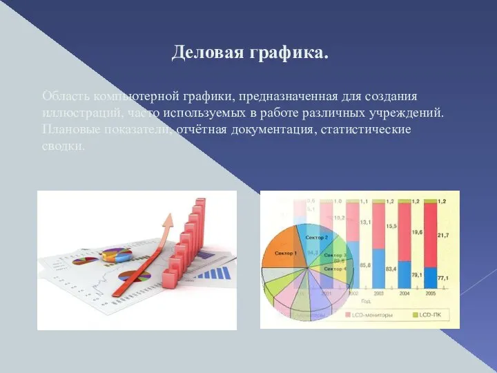 Деловая графика. Область компьютерной графики, предназначенная для создания иллюстраций, часто используемых