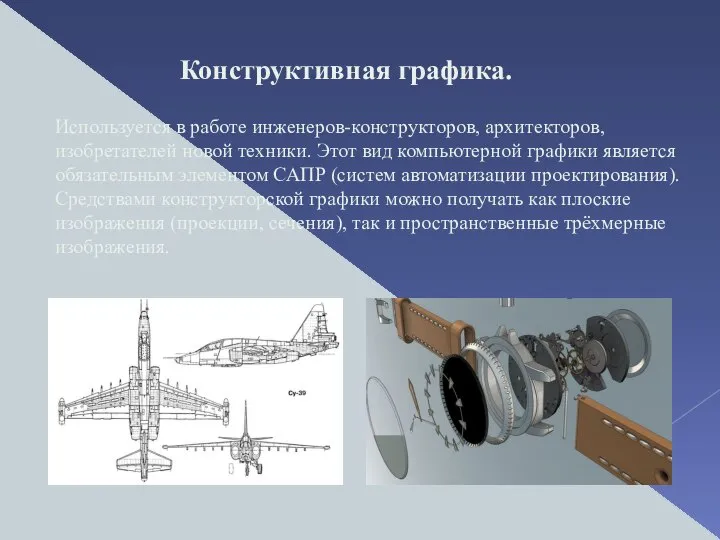 Конструктивная графика. Используется в работе инженеров-конструкторов, архитекторов, изобретателей новой техники. Этот