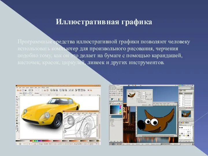 Иллюстративная графика Программные средства иллюстративной графики позволяют человеку использовать компьютер для