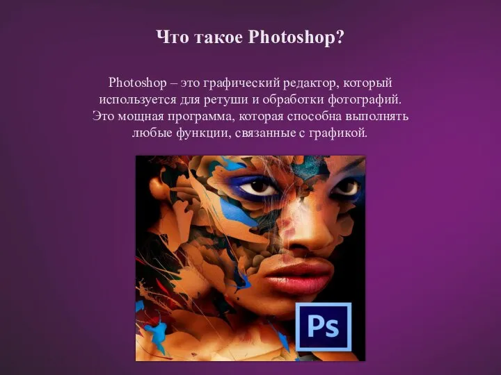 Photoshop – это графический редактор, который используется для ретуши и обработки