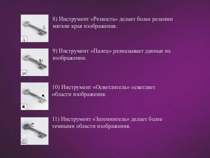 8) Инструмент «Резкость» делает более резкими мягкие края изображения. 9) Инструмент