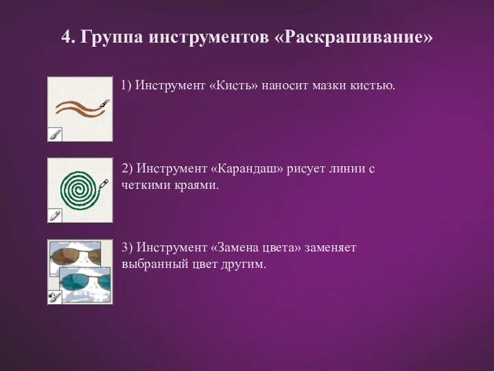 4. Группа инструментов «Раскрашивание» 1) Инструмент «Кисть» наносит мазки кистью. 2)