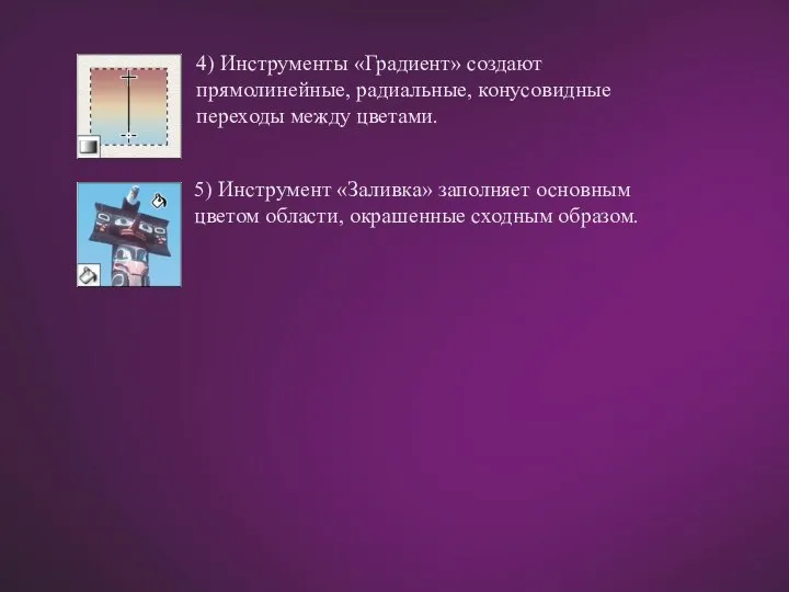 4) Инструменты «Градиент» создают прямолинейные, радиальные, конусовидные переходы между цветами. 5)