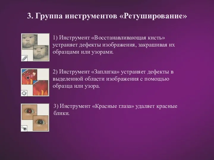 3. Группа инструментов «Ретуширование» 1) Инструмент «Восстанавливающая кисть» устраняет дефекты изображения,