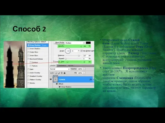 Способ 2 Открывают окно Стилей слоя (Layer Styles) (слой Tower (Башня))