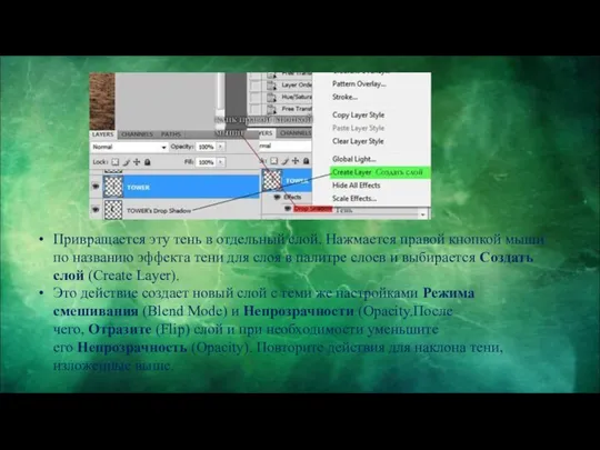 Привращается эту тень в отдельный слой. Нажмается правой кнопкой мыши по