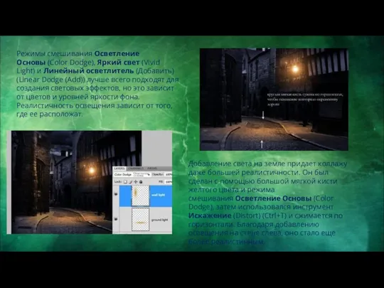 Режимы смешивания Осветление Основы (Color Dodge), Яркий свет (Vivid Light) и
