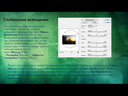 Глобальное освещение Последний вид эффекта освещения – глобальное освещение, которое создается