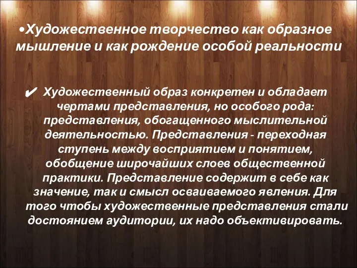 Художественное творчество как образное мышление и как рождение особой реальности Художественный