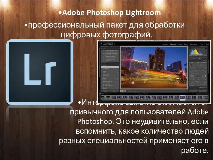 Adobe Photoshop Lightroom профессиональный пакет для обработки цифровых фотографий. Интерфейс заметно