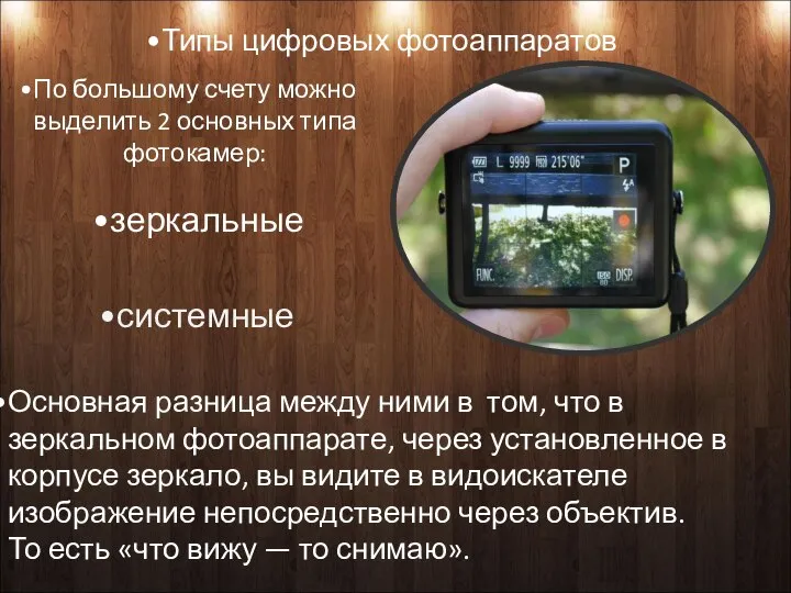 Типы цифровых фотоаппаратов По большому счету можно выделить 2 основных типа