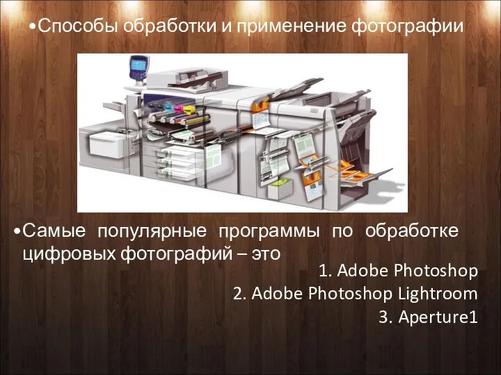 Способы обработки и применение фотографии 1. Adobe Photoshop 2. Adobe Photoshop