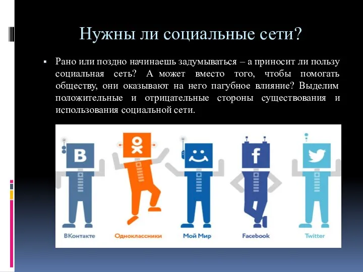 Нужны ли социальные сети? Рано или поздно начинаешь задумываться – а