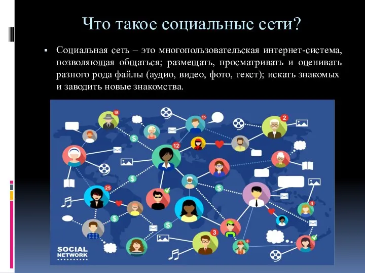 Что такое социальные сети? Социальная сеть – это многопользовательская интернет-система, позволяющая