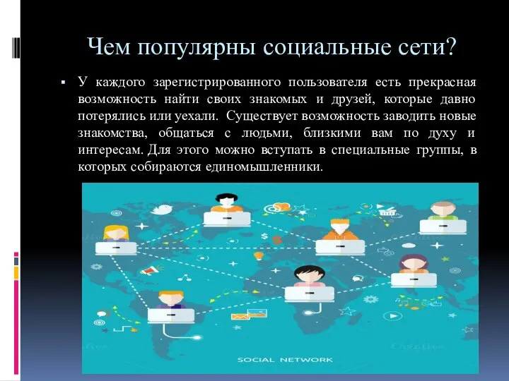 Чем популярны социальные сети? У каждого зарегистрированного пользователя есть прекрасная возможность