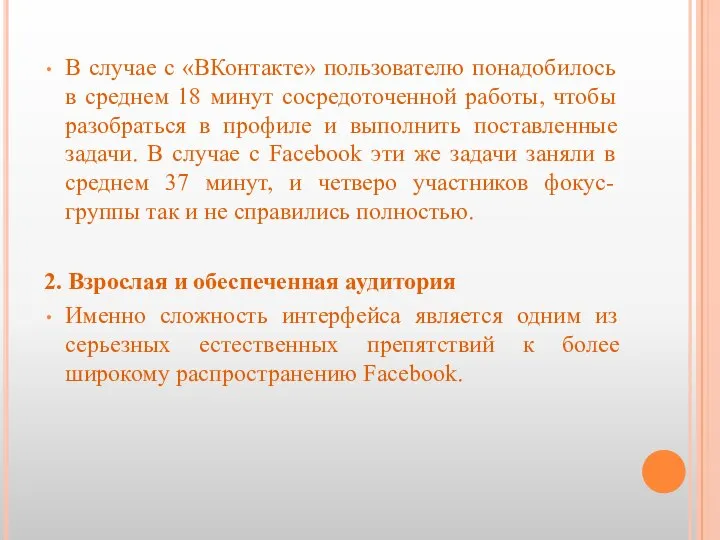 В случае с «ВКонтакте» пользователю понадобилось в среднем 18 минут сосредоточенной