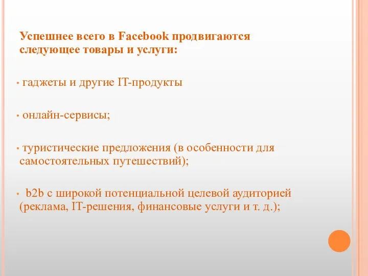 Успешнее всего в Facebook продвигаются следующее товары и услуги: гаджеты и