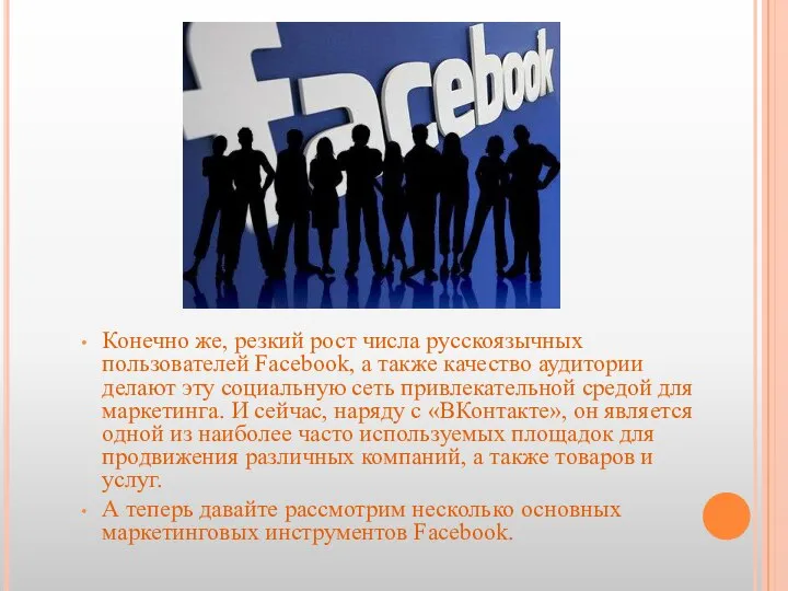 Конечно же, резкий рост числа русскоязычных пользователей Facebook, а также качество