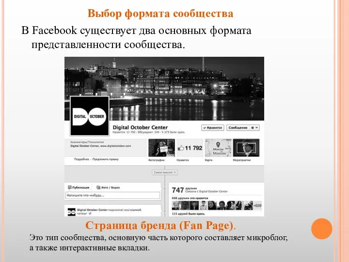 Выбор формата сообщества В Facebook существует два основных формата представленности сообщества.