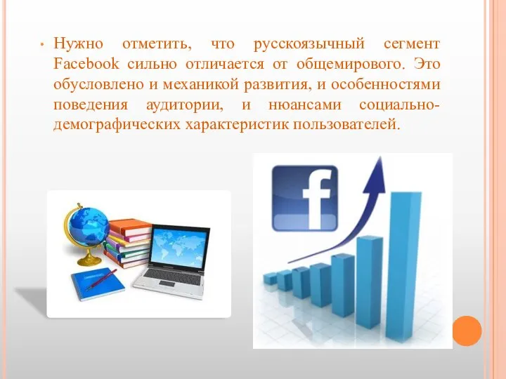 Нужно отметить, что русскоязычный сегмент Facebook сильно отличается от общемирового. Это