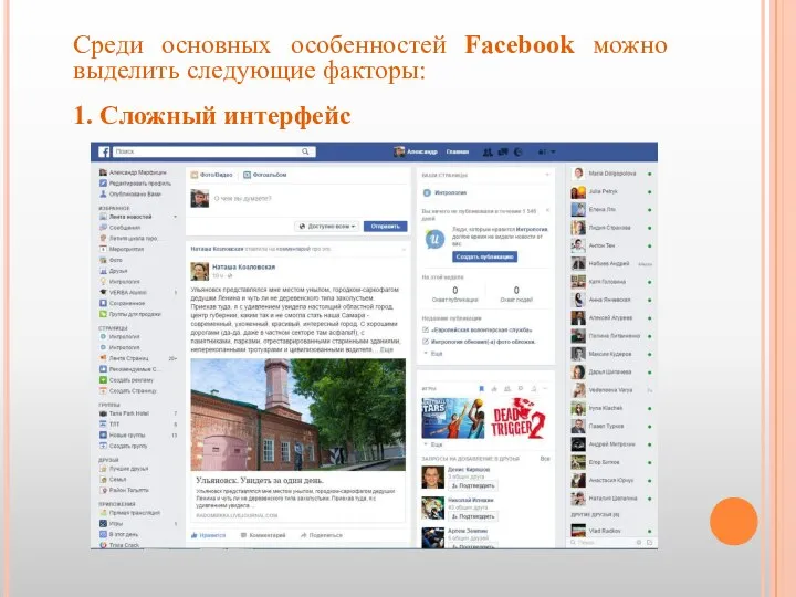 Среди основных особенностей Facebook можно выделить следующие факторы: 1. Сложный интерфейс