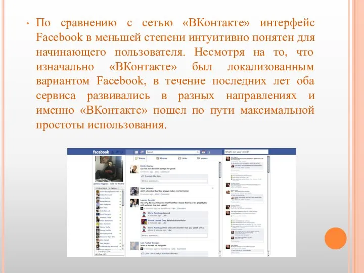 По сравнению с сетью «ВКонтакте» интерфейс Facebook в меньшей степени интуитивно