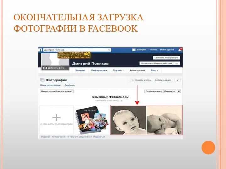 ОКОНЧАТЕЛЬНАЯ ЗАГРУЗКА ФОТОГРАФИИ В FACEBOOK