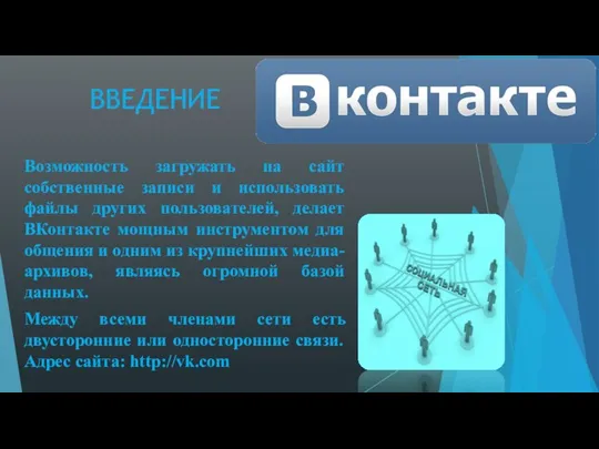 ВВЕДЕНИЕ Возможность загружать на сайт собственные записи и использовать файлы других