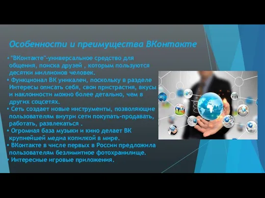 Особенности и преимущества ВКонтакте "ВКонтакте"-универсальное средство для общения, поиска друзей ,