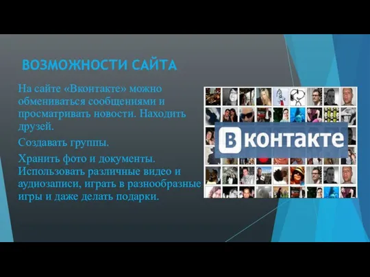 ВОЗМОЖНОСТИ САЙТА На сайте «Вконтакте» можно обмениваться сообщениями и просматривать новости.