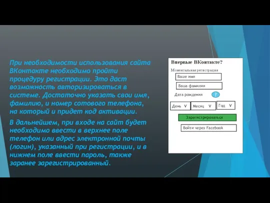 Регистрация в сети При необходимости использования сайта ВКонтакте необходимо пройти процедуру