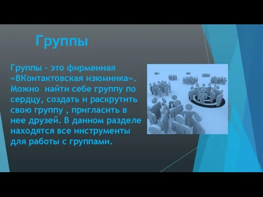 Группы Группы – это фирменная «ВКонтактовская изюминка». Можно найти себе группу