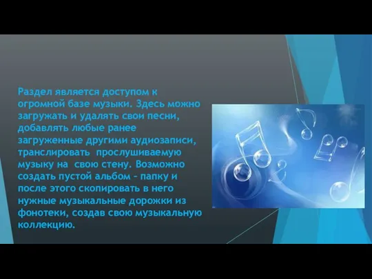 Аудиозаписи Раздел является доступом к огромной базе музыки. Здесь можно загружать