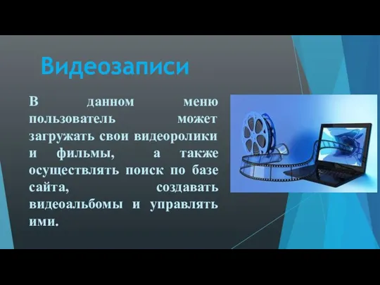 Видеозаписи В данном меню пользователь может загружать свои видеоролики и фильмы,