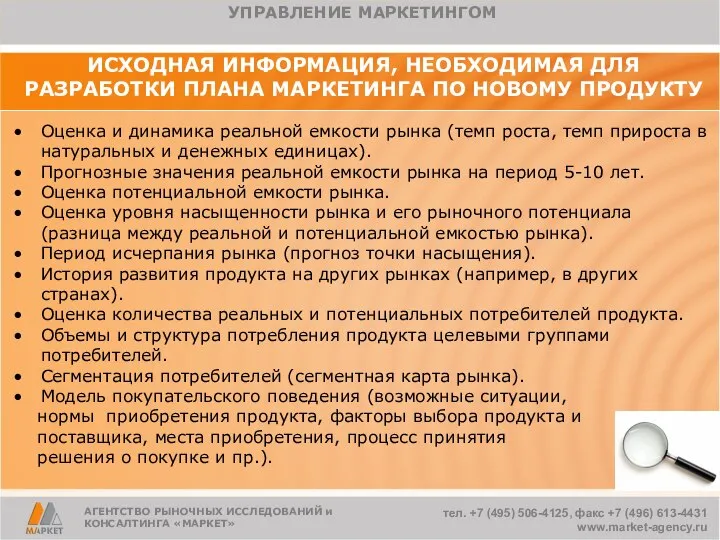 ИСХОДНАЯ ИНФОРМАЦИЯ, НЕОБХОДИМАЯ ДЛЯ РАЗРАБОТКИ ПЛАНА МАРКЕТИНГА ПО НОВОМУ ПРОДУКТУ Оценка