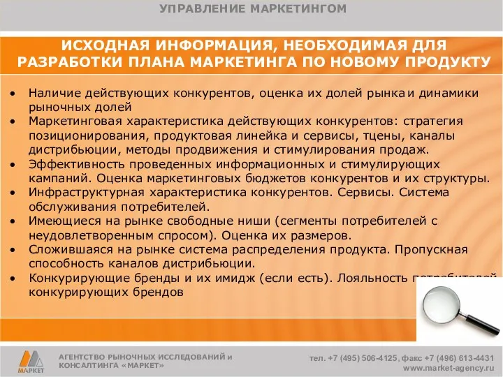 ИСХОДНАЯ ИНФОРМАЦИЯ, НЕОБХОДИМАЯ ДЛЯ РАЗРАБОТКИ ПЛАНА МАРКЕТИНГА ПО НОВОМУ ПРОДУКТУ Наличие