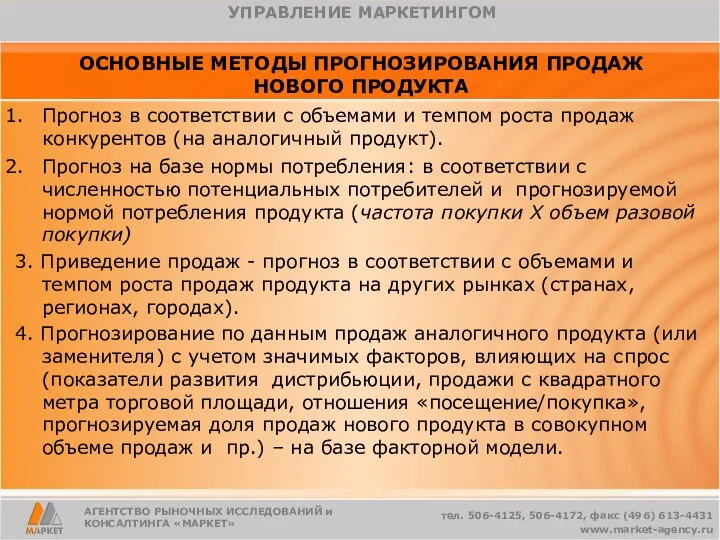 АГЕНТСТВО РЫНОЧНЫХ ИССЛЕДОВАНИЙ и КОНСАЛТИНГА «МАРКЕТ» тел. 506-4125, 506-4172, факс (496) 613-4431 www.market-agency.ru УПРАВЛЕНИЕ МАРКЕТИНГОМ