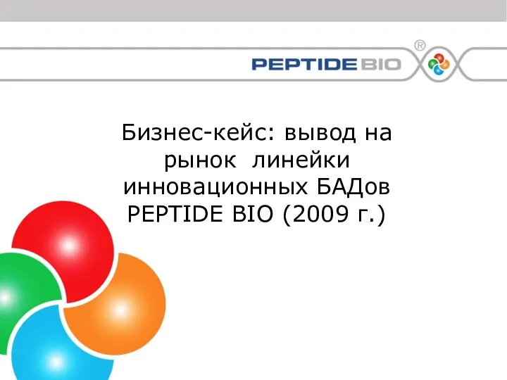 Бизнес-кейс: вывод на рынок линейки инновационных БАДов PEPTIDE BIO (2009 г.)