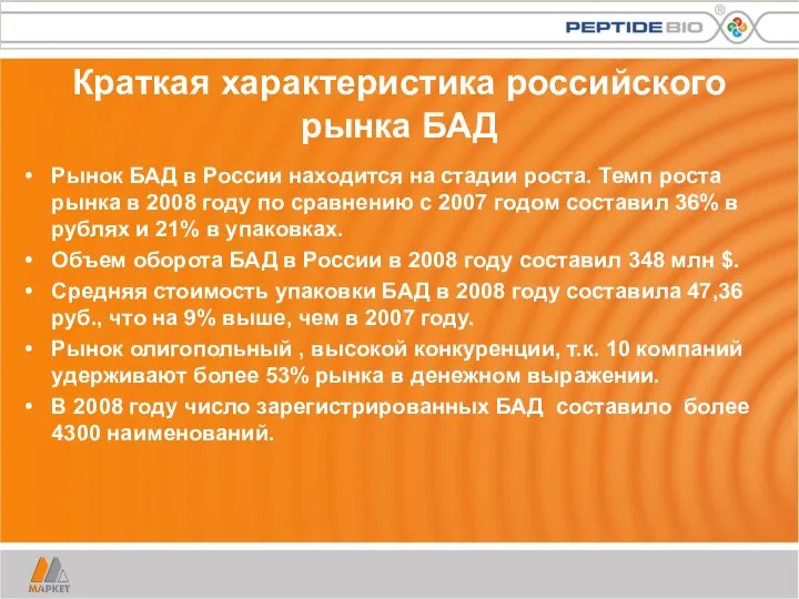 Краткая характеристика российского рынка БАД Рынок БАД в России находится на