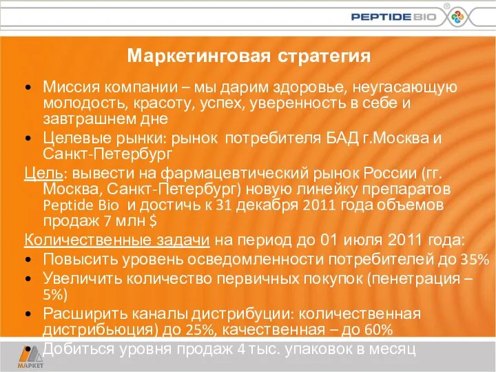 Маркетинговая стратегия Миссия компании – мы дарим здоровье, неугасающую молодость, красоту,