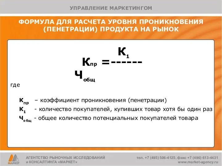 К1 Кпр =------ Чобщ где Кпр – коэффициент проникновения (пенетрации) К1