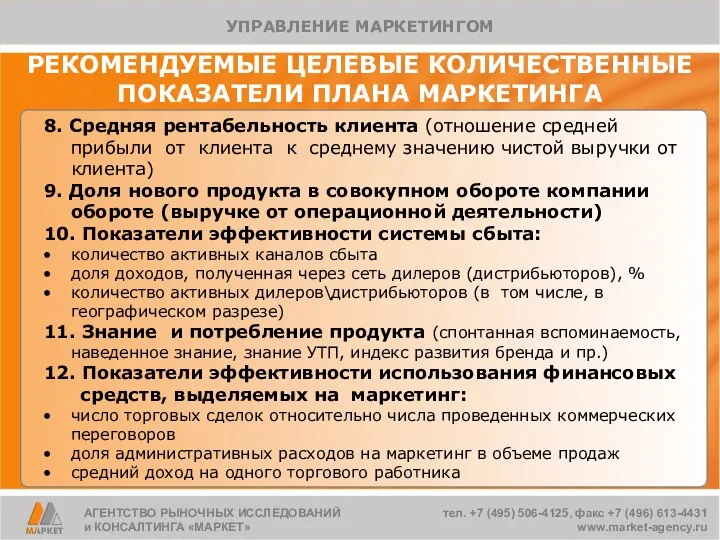 РЕКОМЕНДУЕМЫЕ ЦЕЛЕВЫЕ КОЛИЧЕСТВЕННЫЕ ПОКАЗАТЕЛИ ПЛАНА МАРКЕТИНГА 8. Средняя рентабельность клиента (отношение