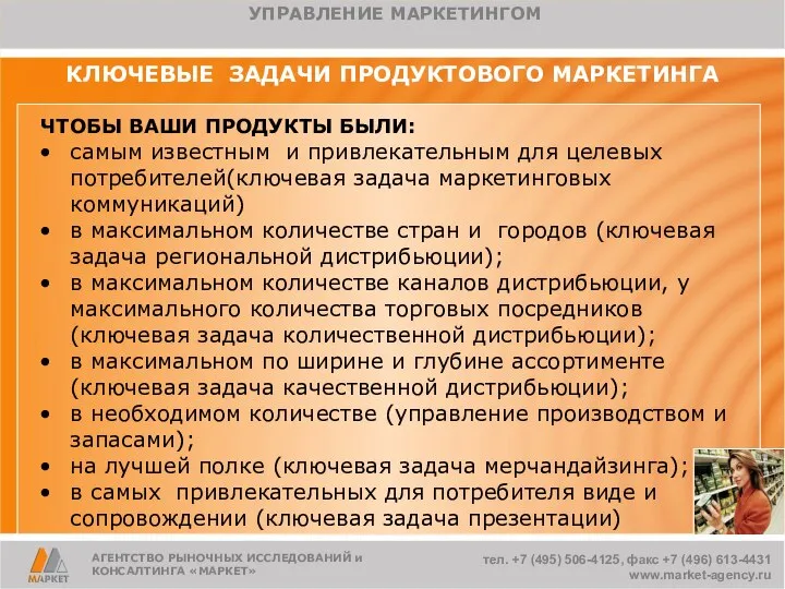 КЛЮЧЕВЫЕ ЗАДАЧИ ПРОДУКТОВОГО МАРКЕТИНГА ЧТОБЫ ВАШИ ПРОДУКТЫ БЫЛИ: самым известным и