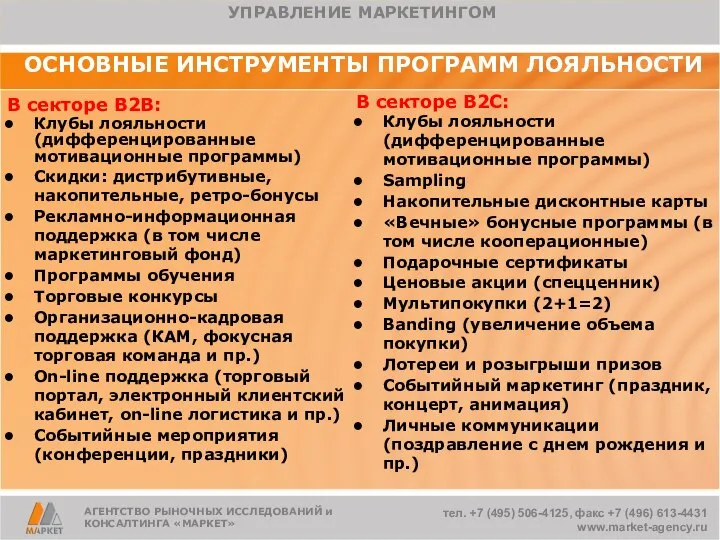 АГЕНТСТВО РЫНОЧНЫХ ИССЛЕДОВАНИЙ и КОНСАЛТИНГА «МАРКЕТ» ОСНОВНЫЕ ИНСТРУМЕНТЫ ПРОГРАММ ЛОЯЛЬНОСТИ тел.