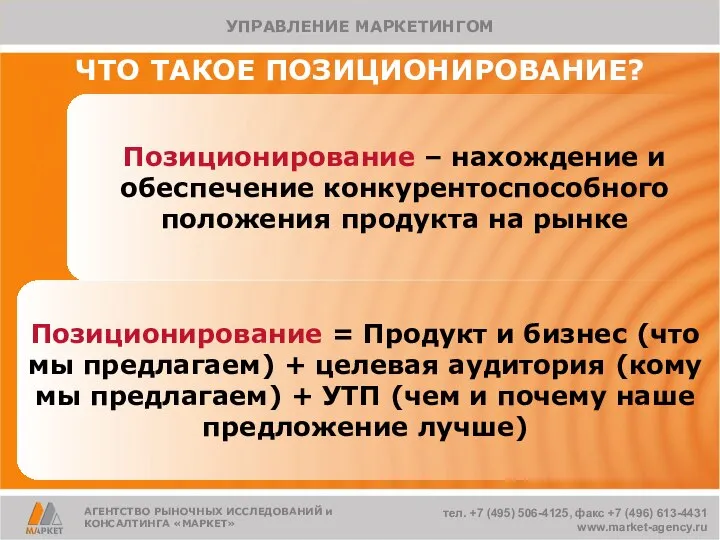 ЧТО ТАКОЕ ПОЗИЦИОНИРОВАНИЕ? Позиционирование – нахождение и обеспечение конкурентоспособного положения продукта